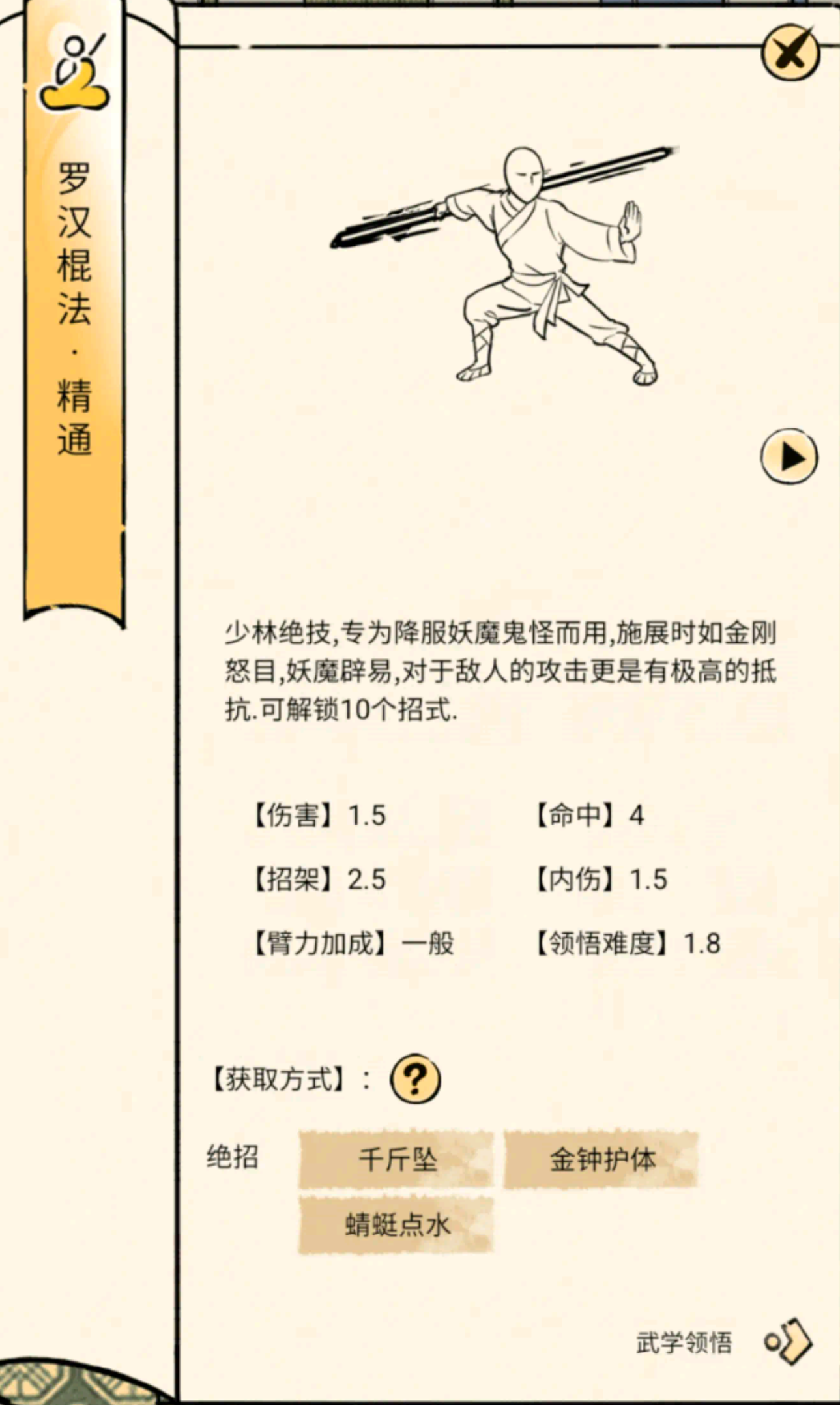 暴走英雄坛游戏软件V1.0罗汉棍法领悟面板