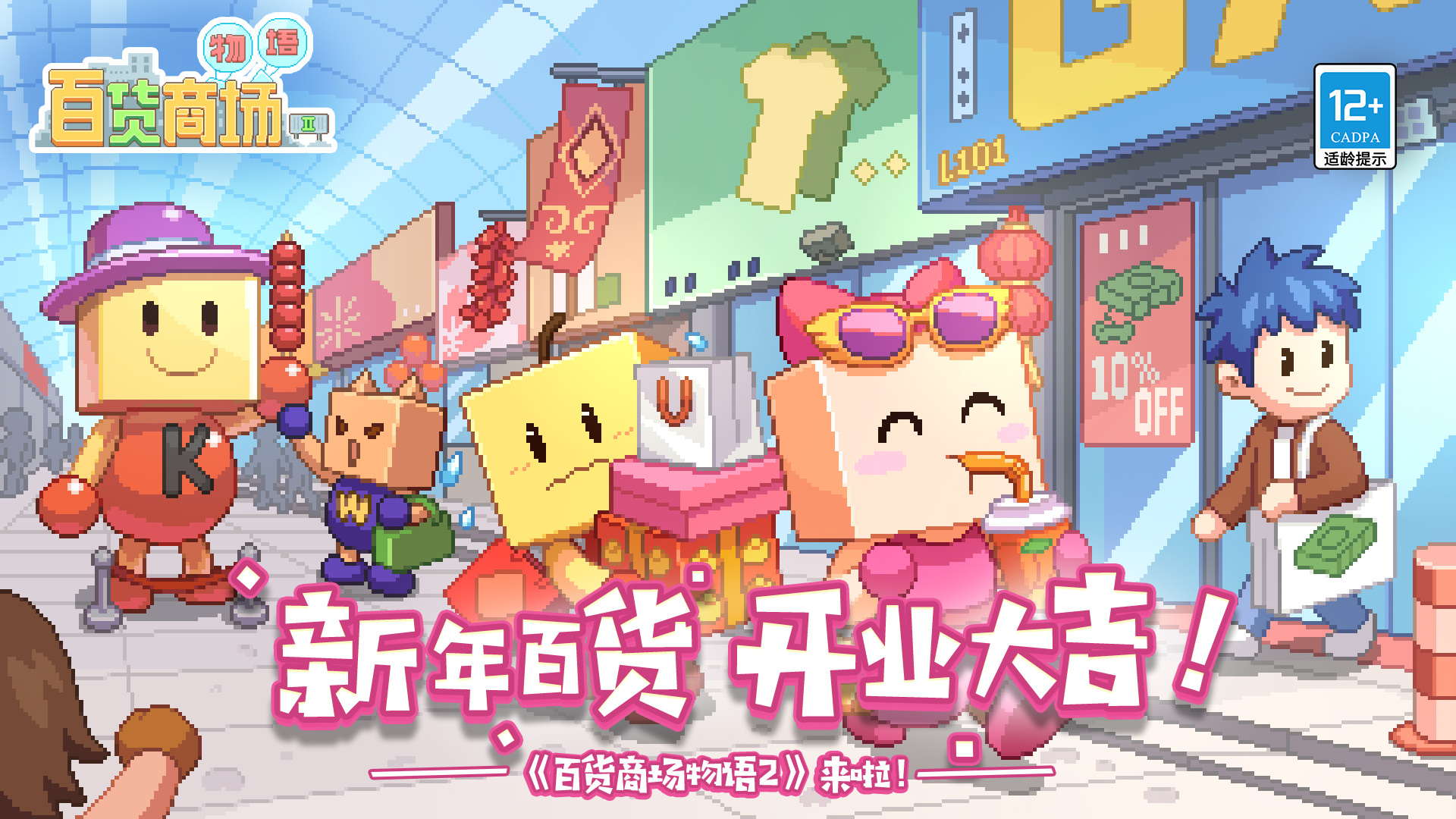 百货商场物语官宣 | 新年百货 开业大吉！《百货商场物语2》即将上线！