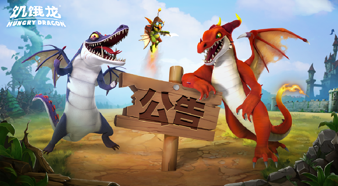 饥饿龙【版本更新】8月6日云存档上线