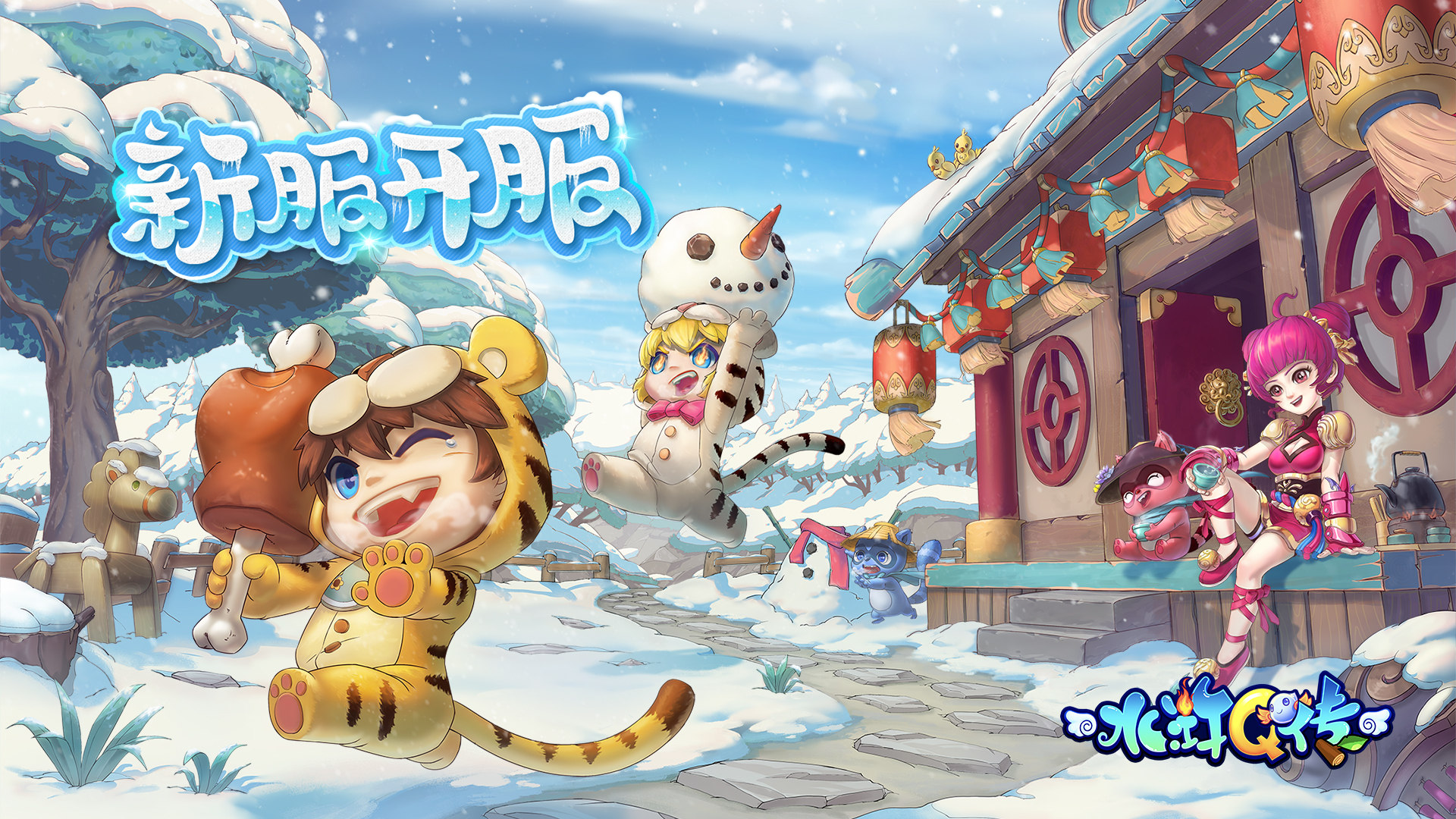 水浒Q传手游《水浒Q传》12月15日开服活动