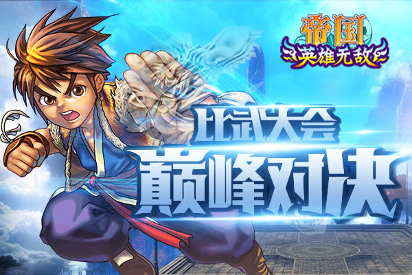 帝国王者归来《帝国王者归来》凤凰涅槃杯比武大赛公告