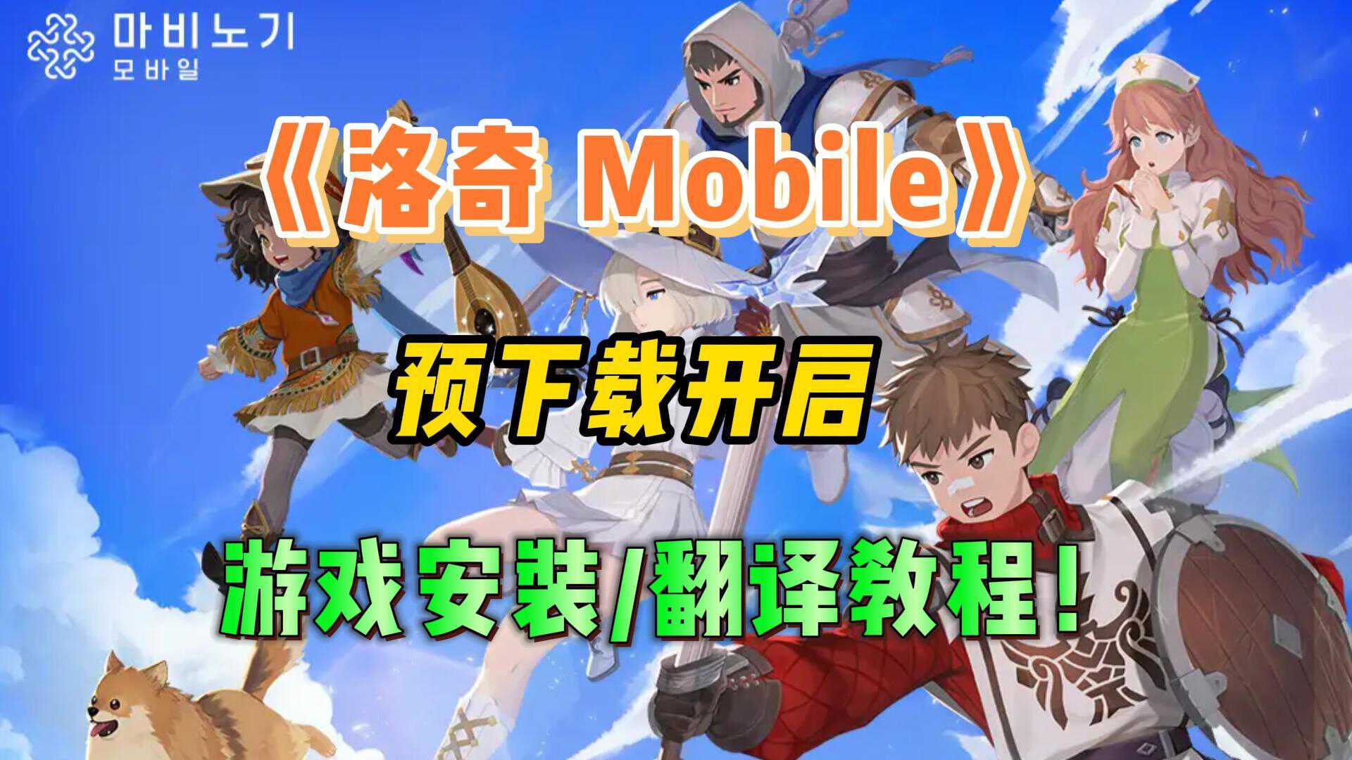 洛奇《洛奇M》预下载已开启！游戏安装/翻译解决教程！