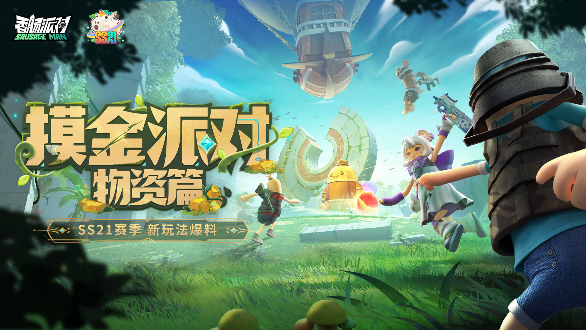香肠派对【SS21爆料】藏宝箱和收藏品系统介绍来啦，助力肠肠急速摸金！