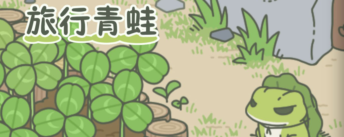 旅行青蛙·中国之旅旅行青蛙松鼠喜欢吃什么