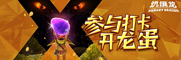 饥饿龙饥饿龙版本即将更新，参与活动拿大奖！