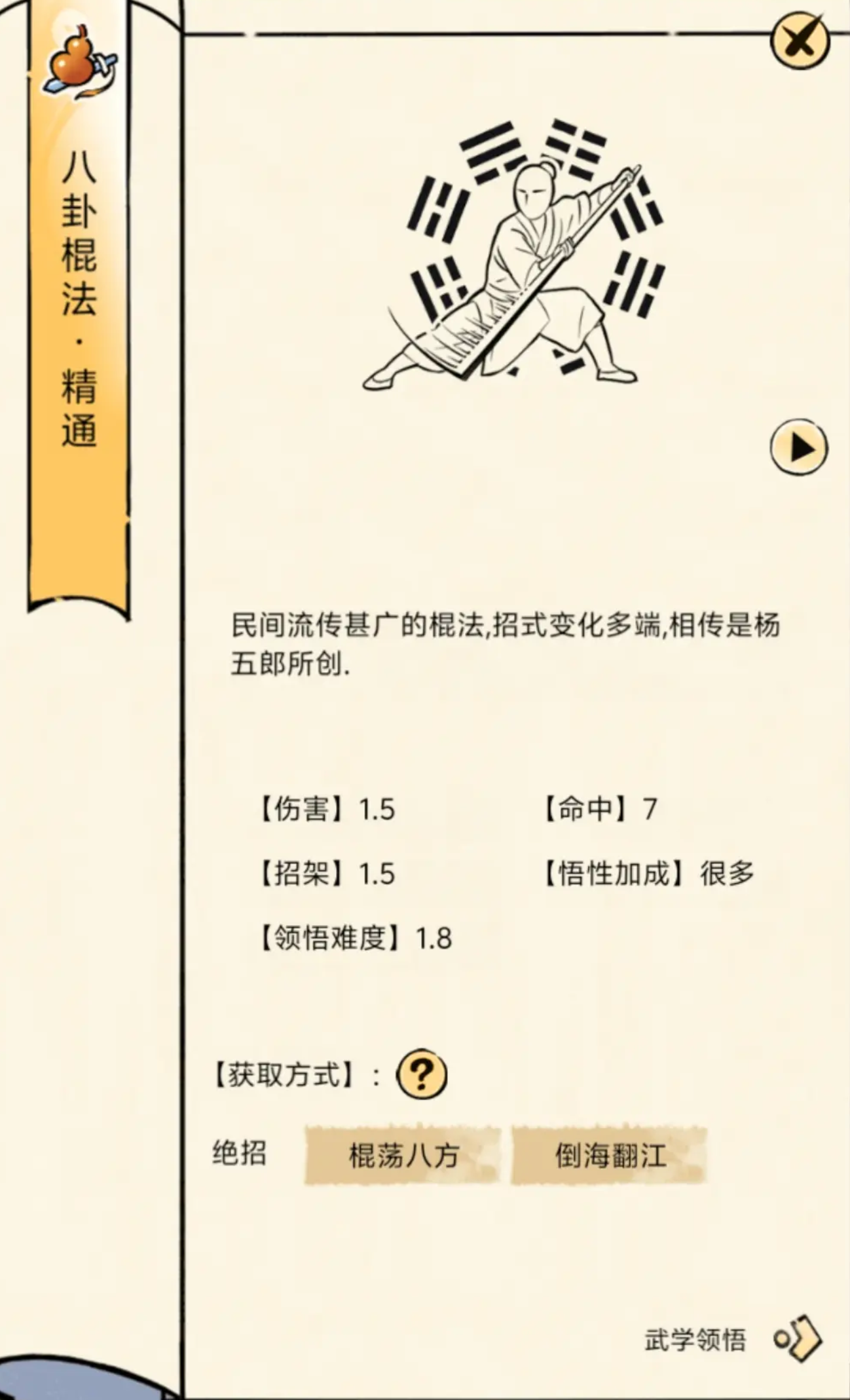 暴走英雄坛游戏软件V1.0八卦棍法领悟面板