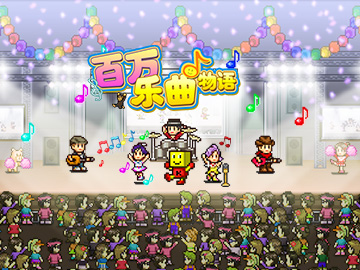 百万乐曲物语《百万乐曲物语》新手篇：营业活动一览