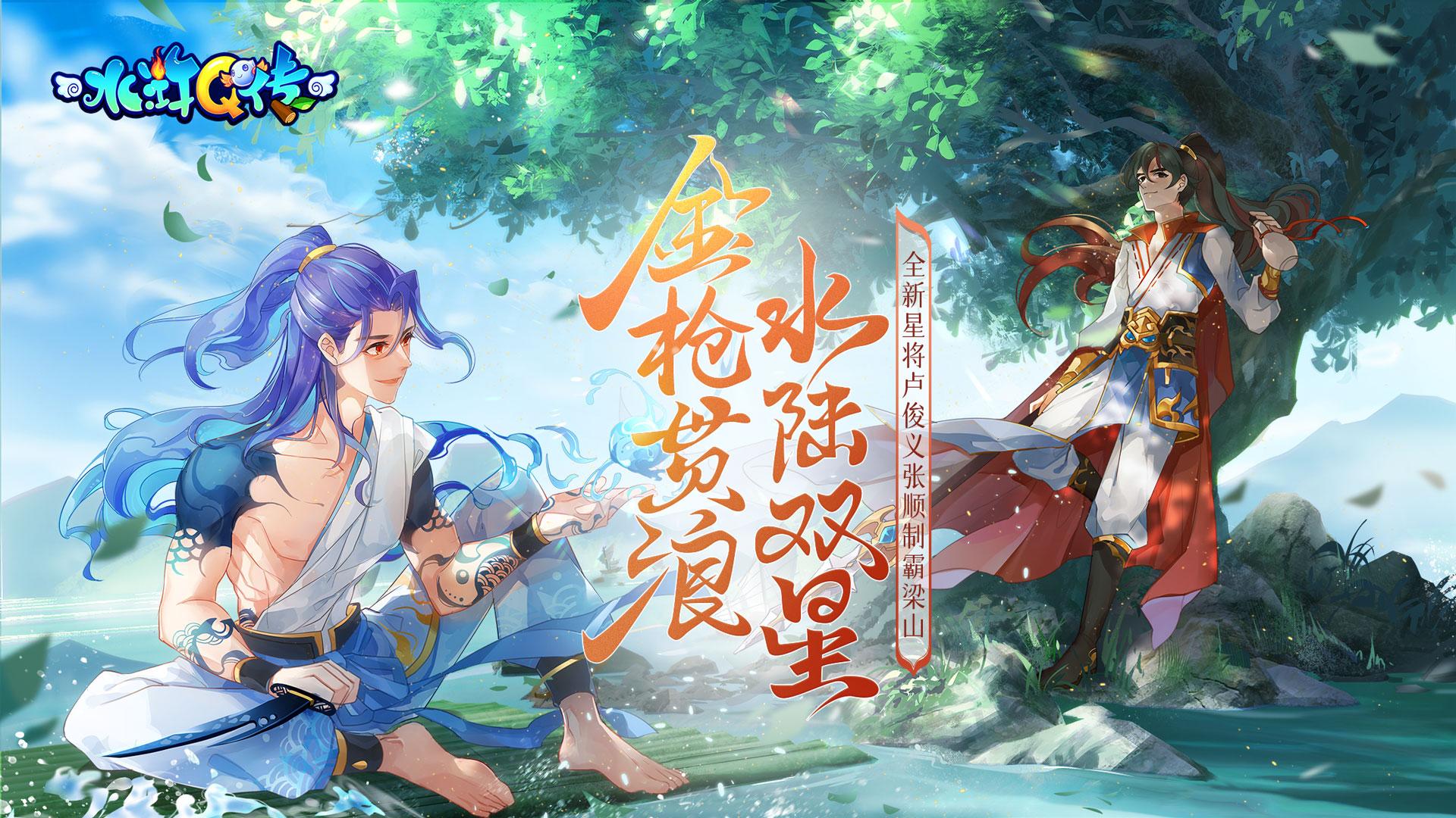 水浒Q传手游《水浒Q传》7月22日开服活动