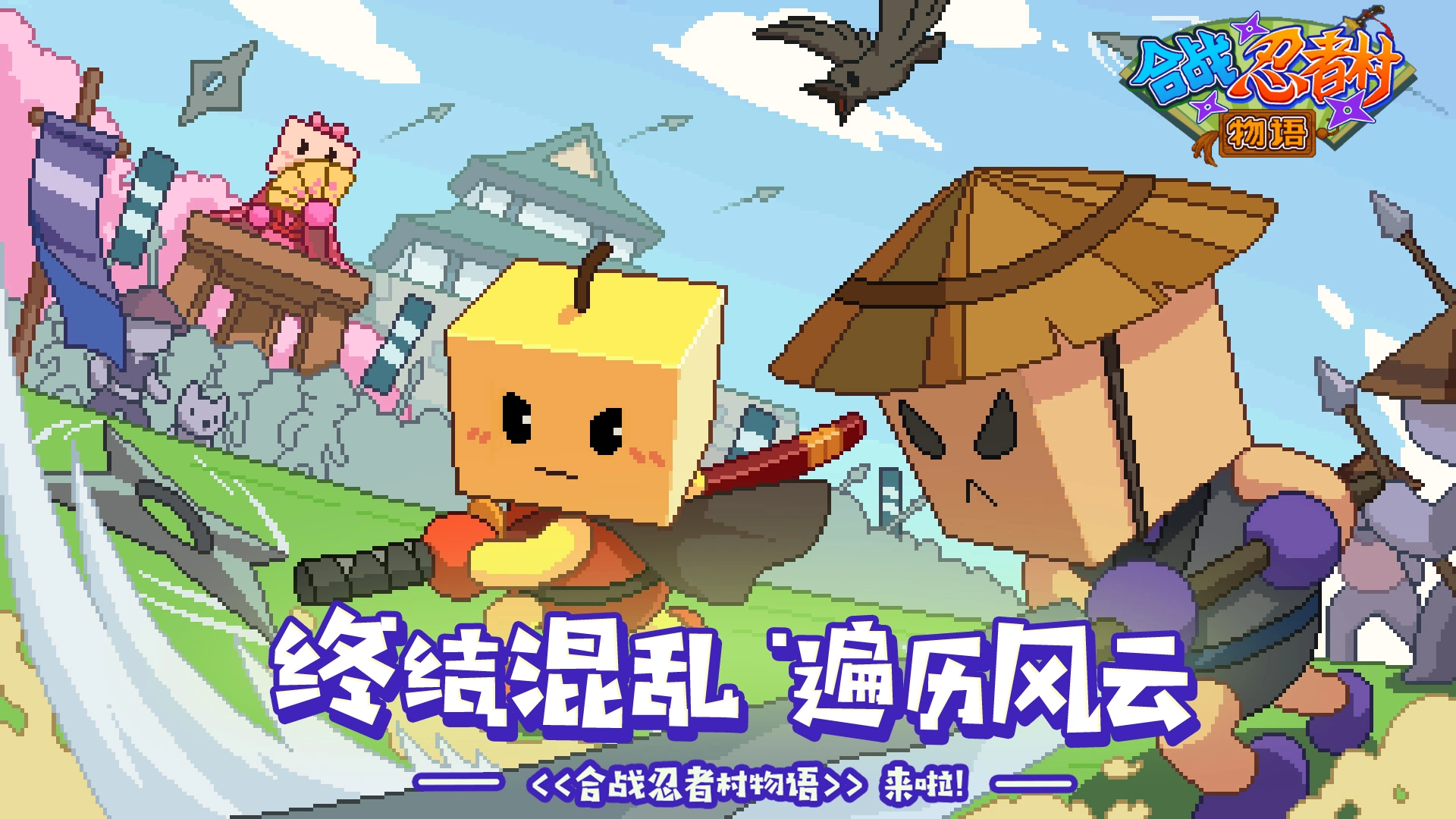 百货商场物语《合战忍者村物语》即将上线，终结混乱，遍历风云！