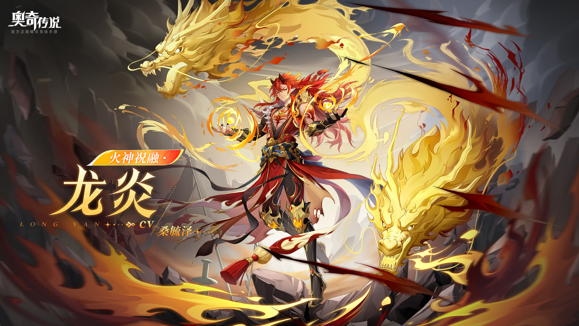 奥奇传说全新皮肤情报丨「火神祝融·龙炎」登场