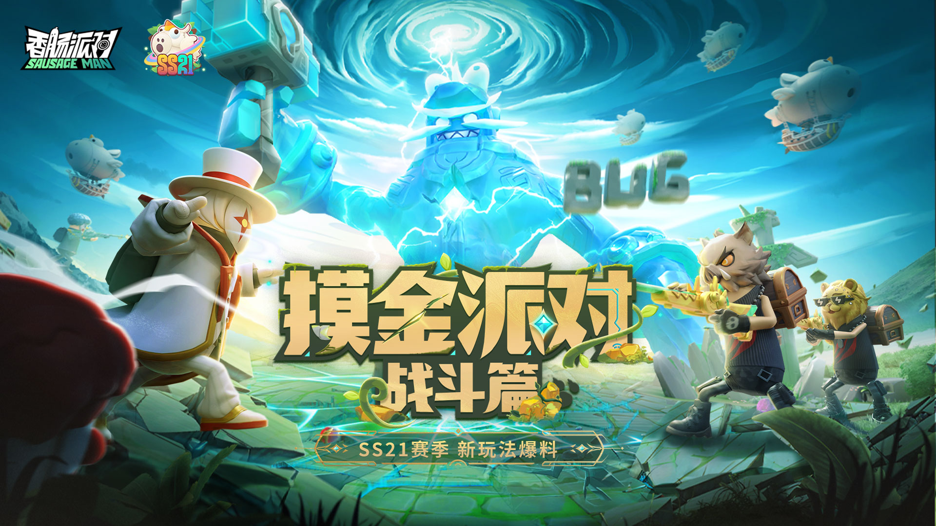 香肠派对【SS21爆料】「呆呆遗迹」反派势力遍布，更有最终BOSS等你挑战