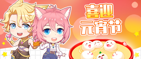 萌猫物语【游戏活动】喂！快来吃元宵