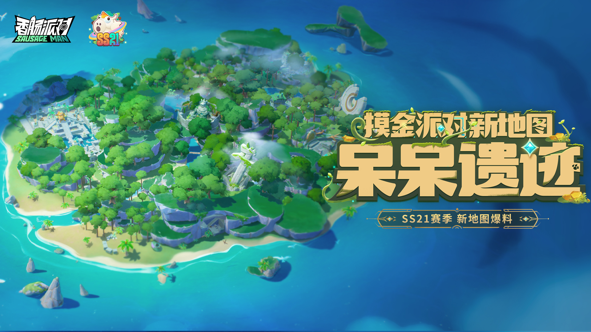 香肠派对【SS21爆料】探险队即刻出发，领略专属地图「呆呆遗迹」地貌风情