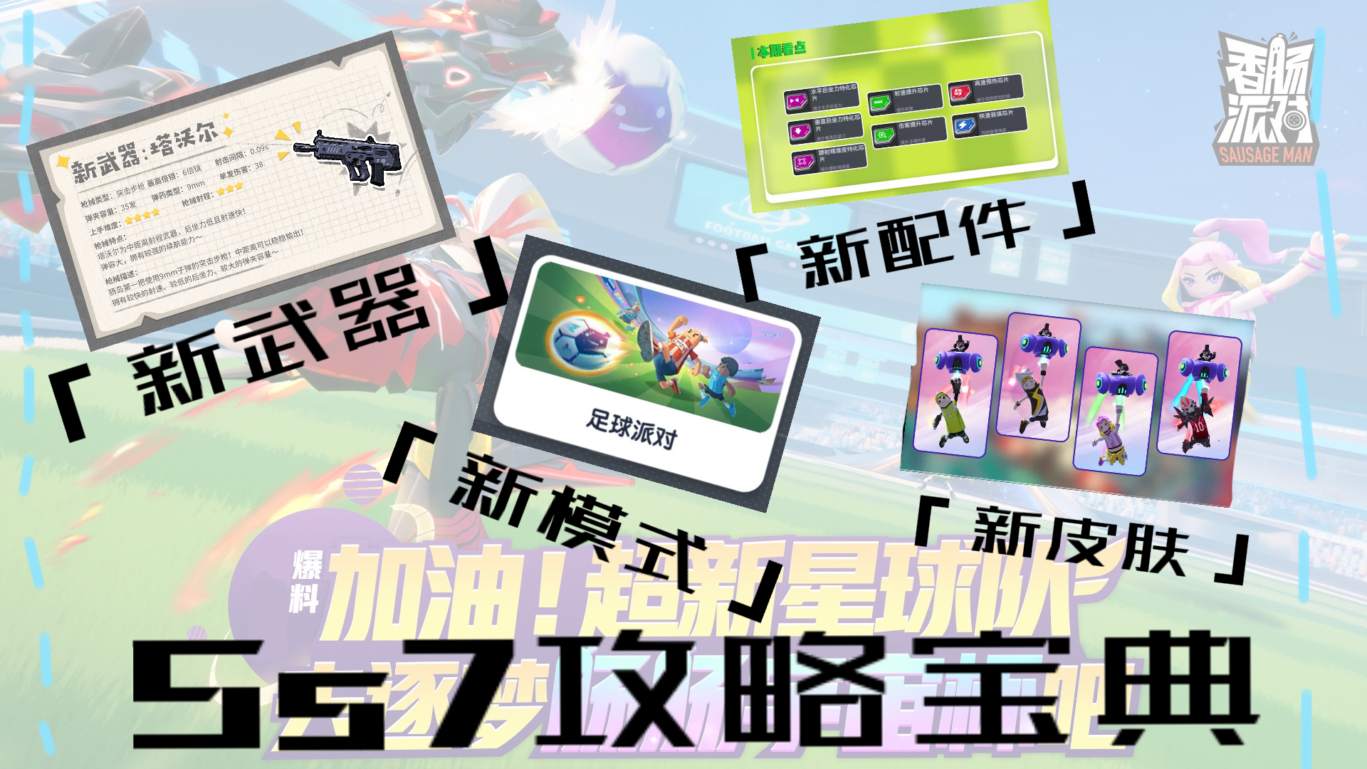 香肠派对【SS7攻略】 Ss7赛季「大全」详细攻略宝典[来自小小橙原创]