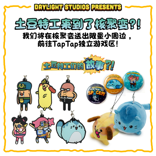 看！土豆们的武器工坊！土豆特工来到了核聚变?!（5月11－12日）