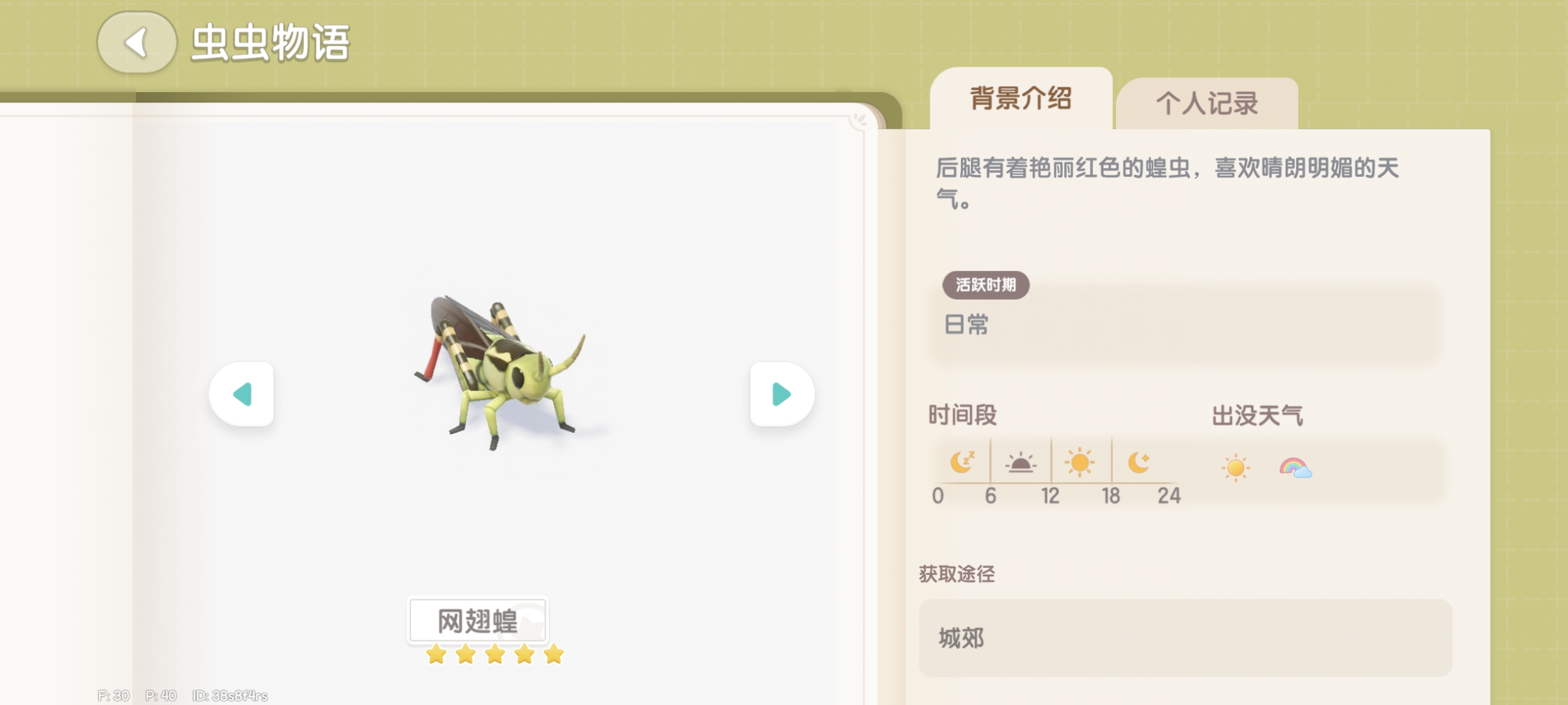 心动小镇23 网翅蝗