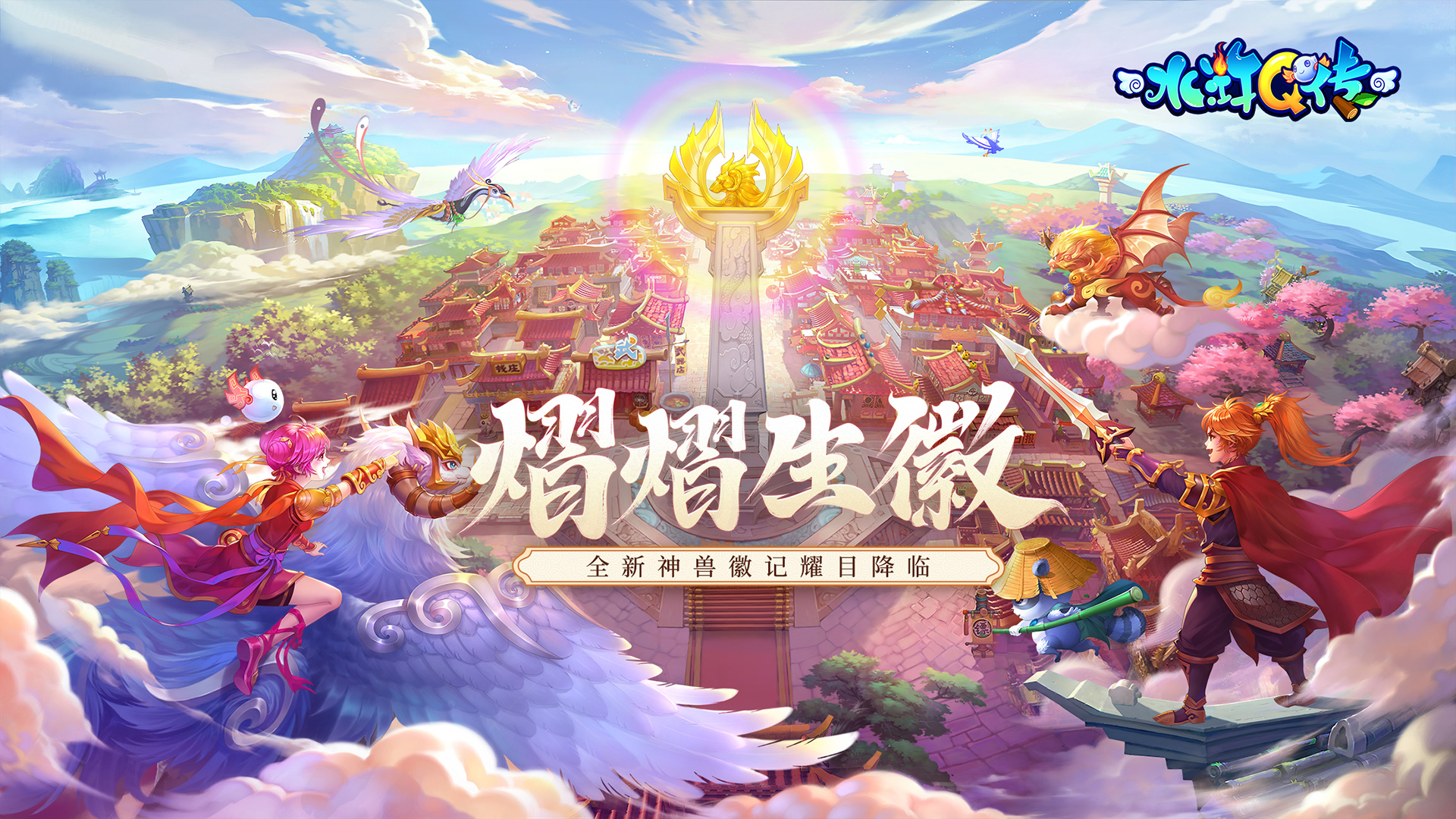 水浒Q传手游4月22日维护更新公告：熠熠生徽版本耀目来袭