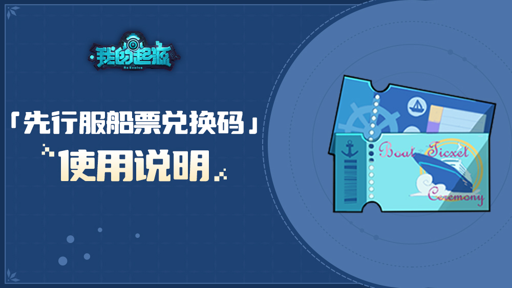 我的起源「先行服船票兑换码」使用说明