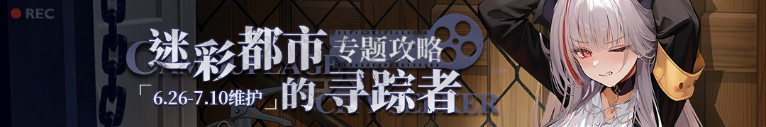 碧蓝航线《碧蓝航线》——新版本：迷彩都市寻踪者【攻略专区】