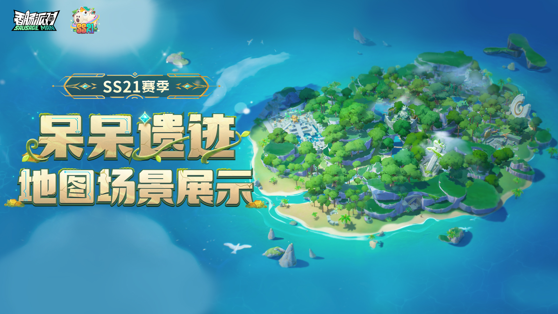 香肠派对【SS21爆料】摸金派对地图呆呆遗迹登场，一起来看看场景展示吧！