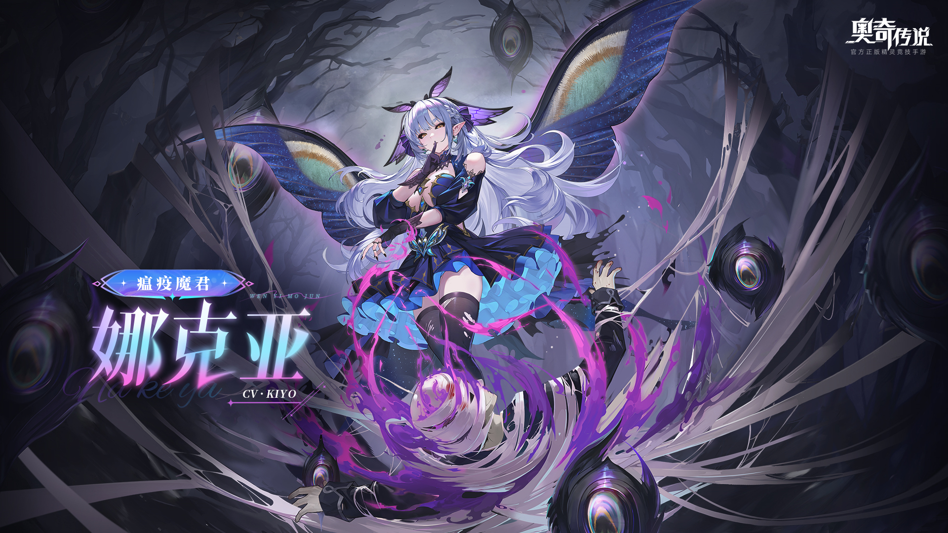 奥奇传说全新角色情报丨「瘟疫魔君·娜克亚」登场
