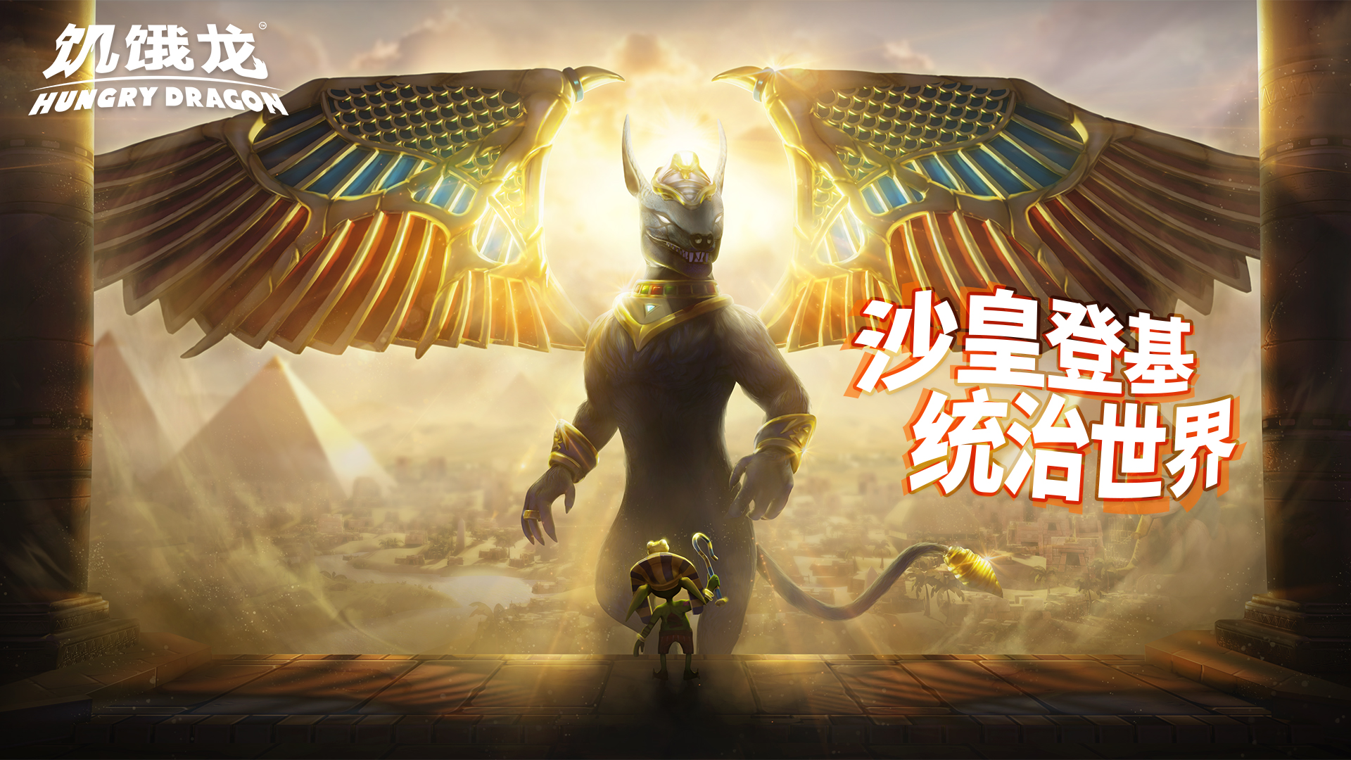 饥饿龙【版本更新】沙皇登基，统治世界！