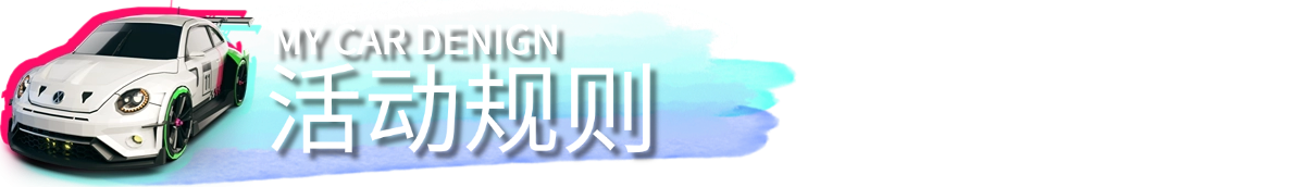 绝尘漂移【已结束投稿】百元京东卡！25800钻石！第一届涂装设计大赛来了!