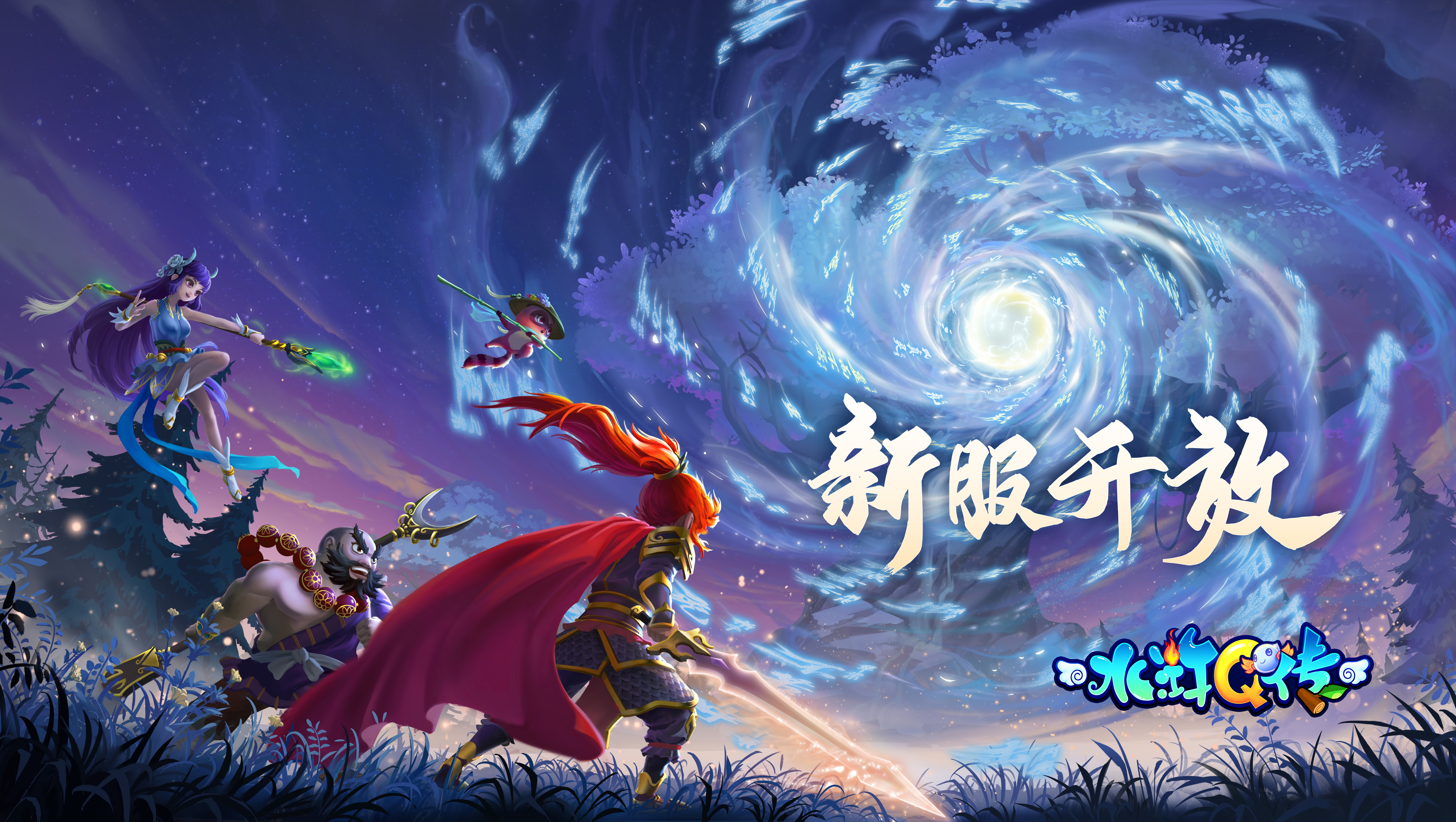 水浒Q传手游《水浒Q传》12月1日开服活动
