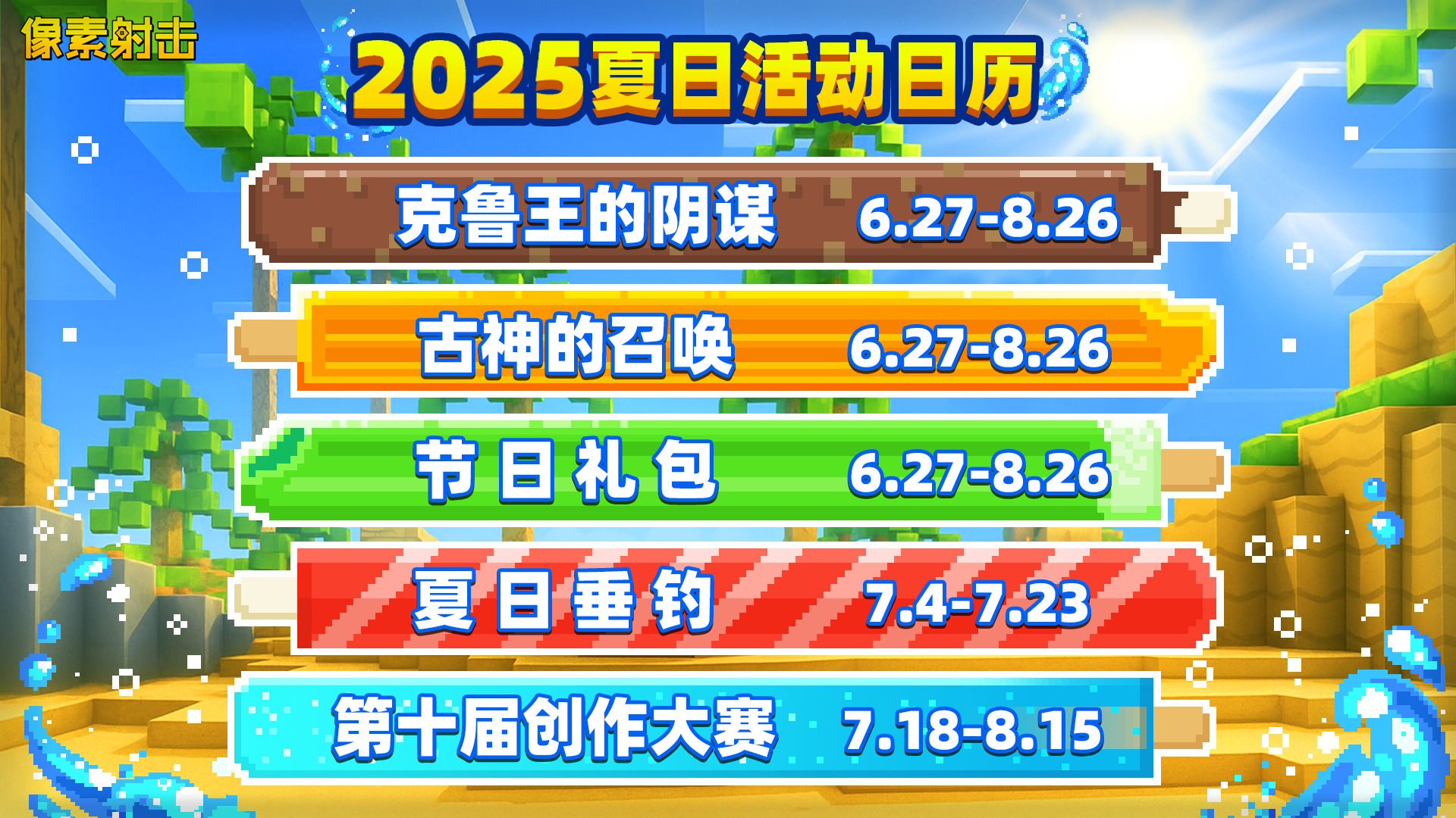 像素射击你的夏日活动日历已上线，请注意查收