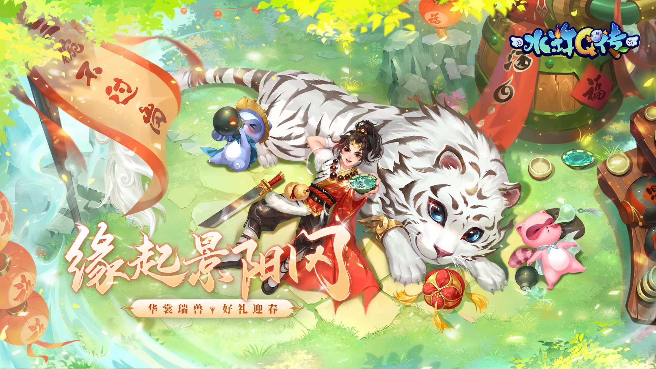 水浒Q传手游1月18日维护更新公告：缘起景阳冈资料片正式开启！华裳瑞兽，好礼迎春~