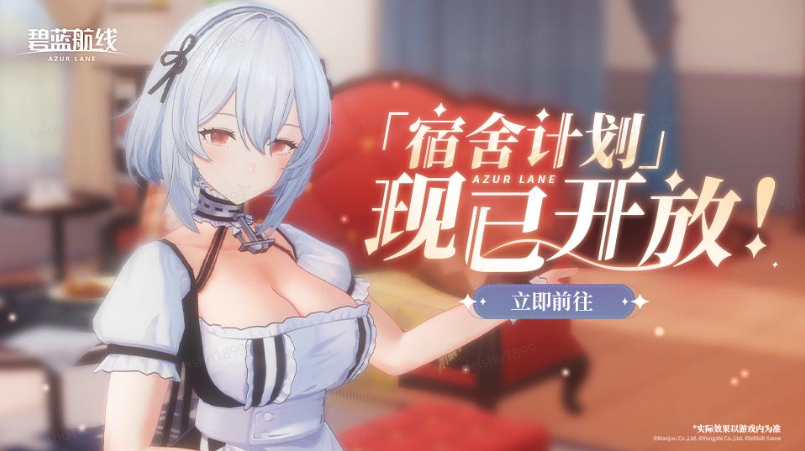 碧蓝航线《碧蓝航线》金秋版本重磅更新3D系统「宿舍计划」引领互动新体验