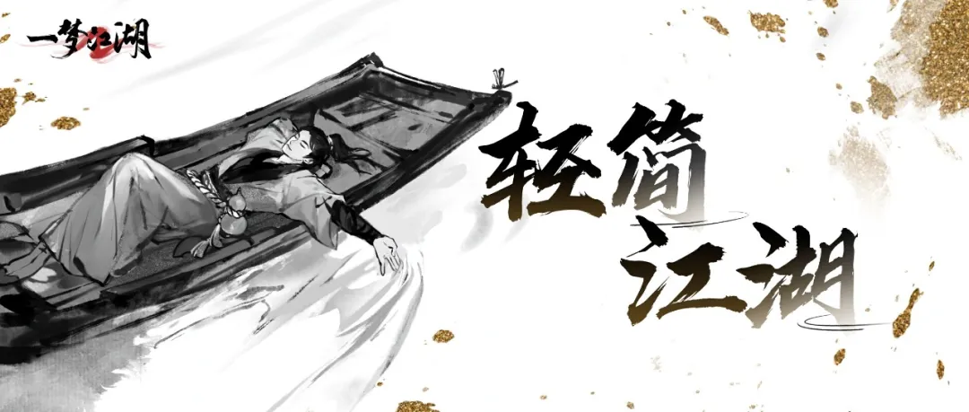 一梦江湖生活累得我躺下了，后来发现躺着也能活...