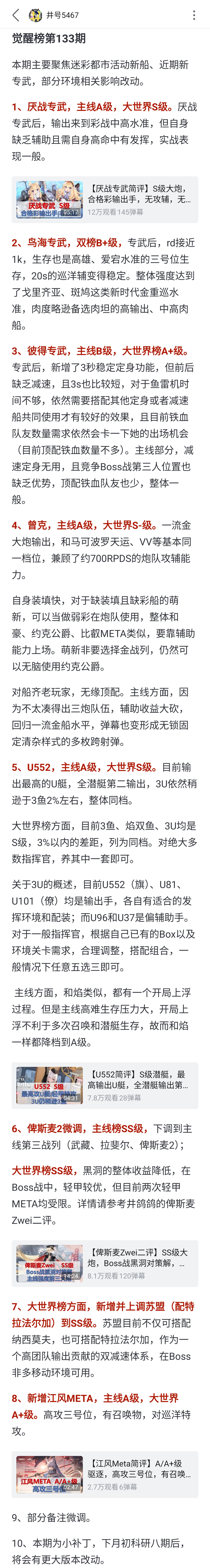 碧蓝航线看下最新强度榜，源于b站井号5467