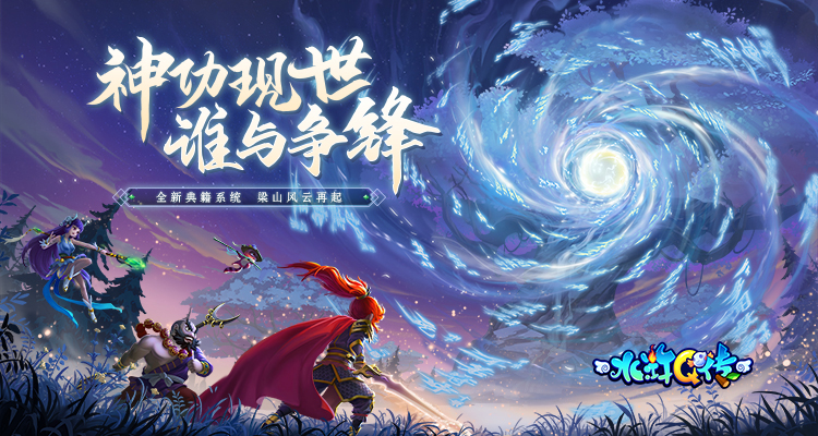 水浒Q传手游10月21日维护更新公告：神功现世 谁与争锋全新版本来袭~