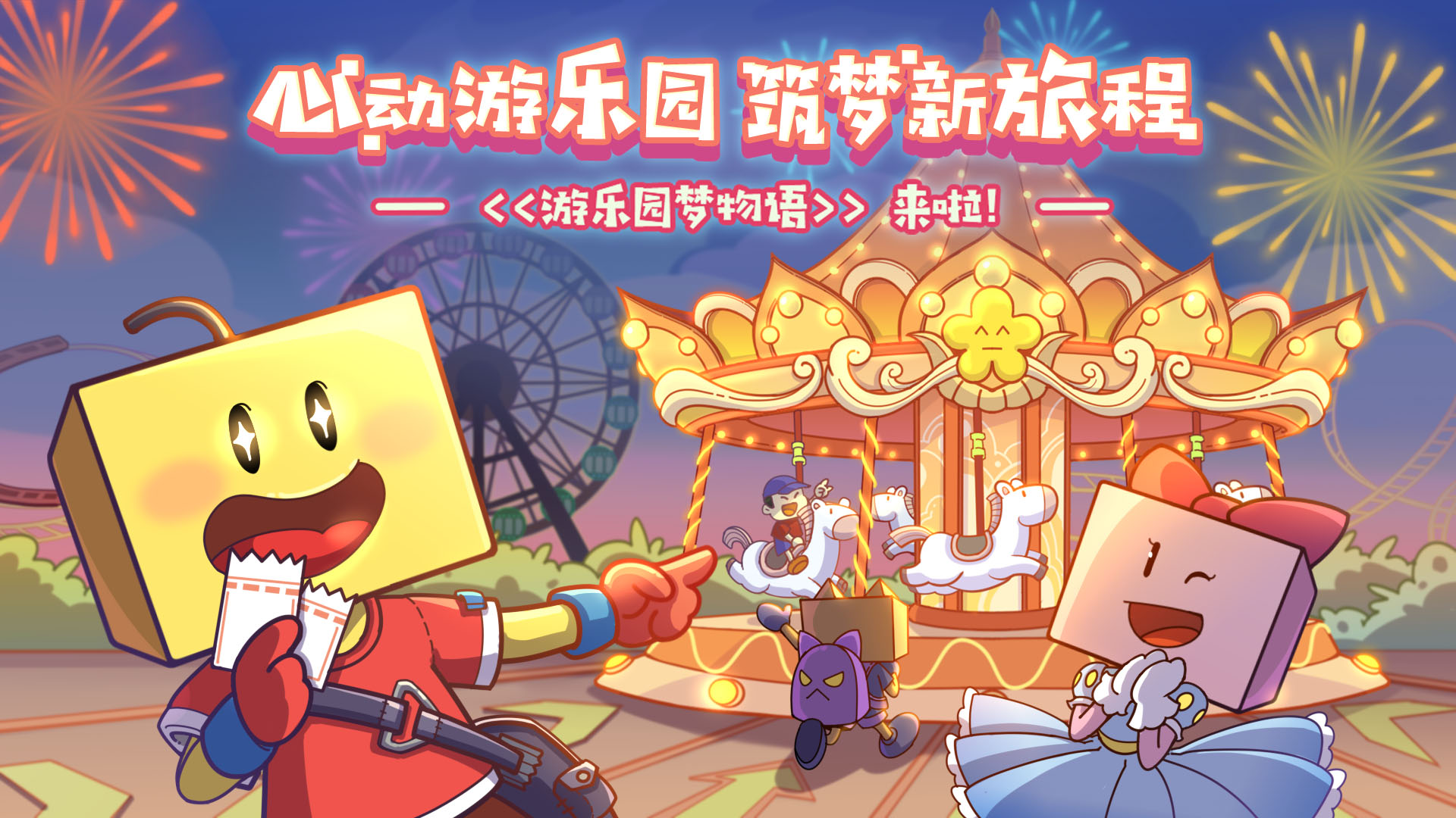 百货商场物语《游乐园梦物语》即将上线，心动游乐园，筑梦新旅程！