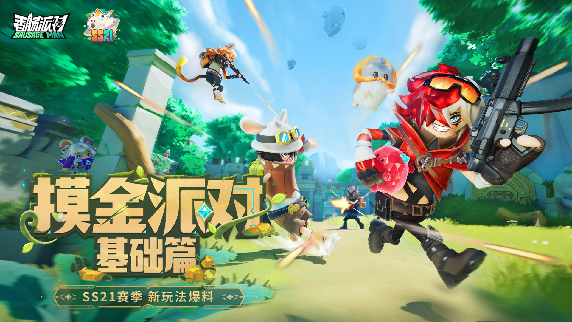 香肠派对【SS21爆料】摸金派对即将隆重上线，这个赛季一起摸！大！金！