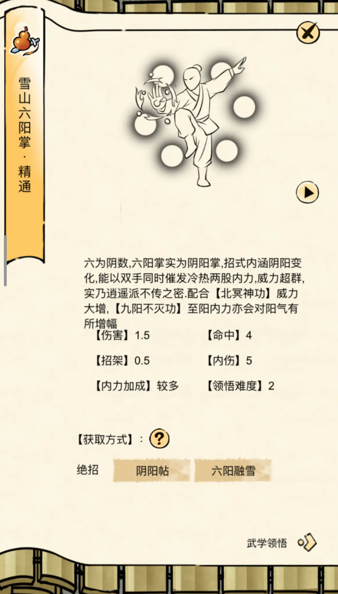 暴走英雄坛游戏软件V1.0雪山六阳掌领悟面板