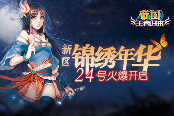 帝国王者归来《帝国王者归来》新区“锦绣年华”7月24日11点开启！