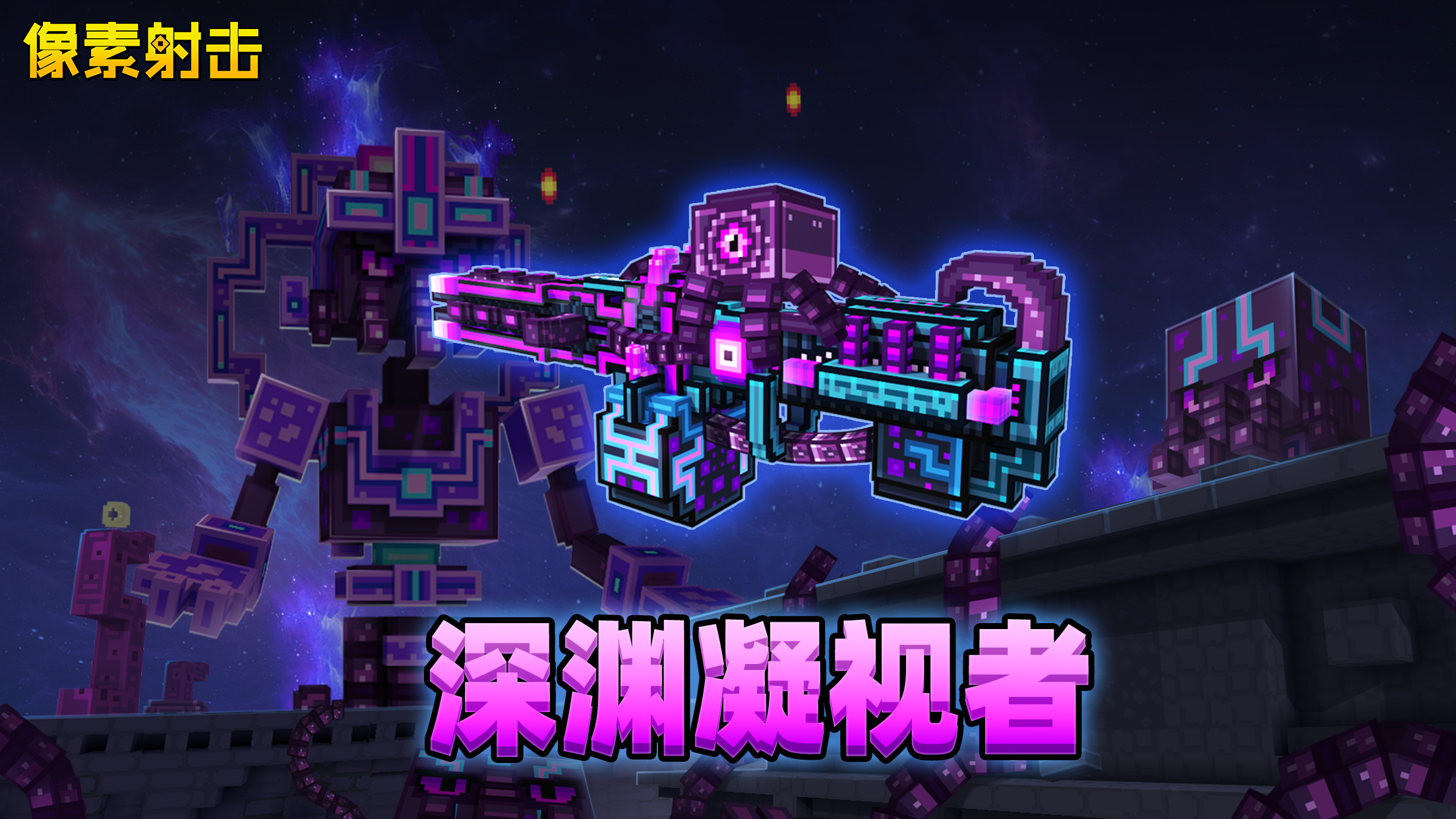 像素射击深渊中的存在苏醒，全新SS即将登场！