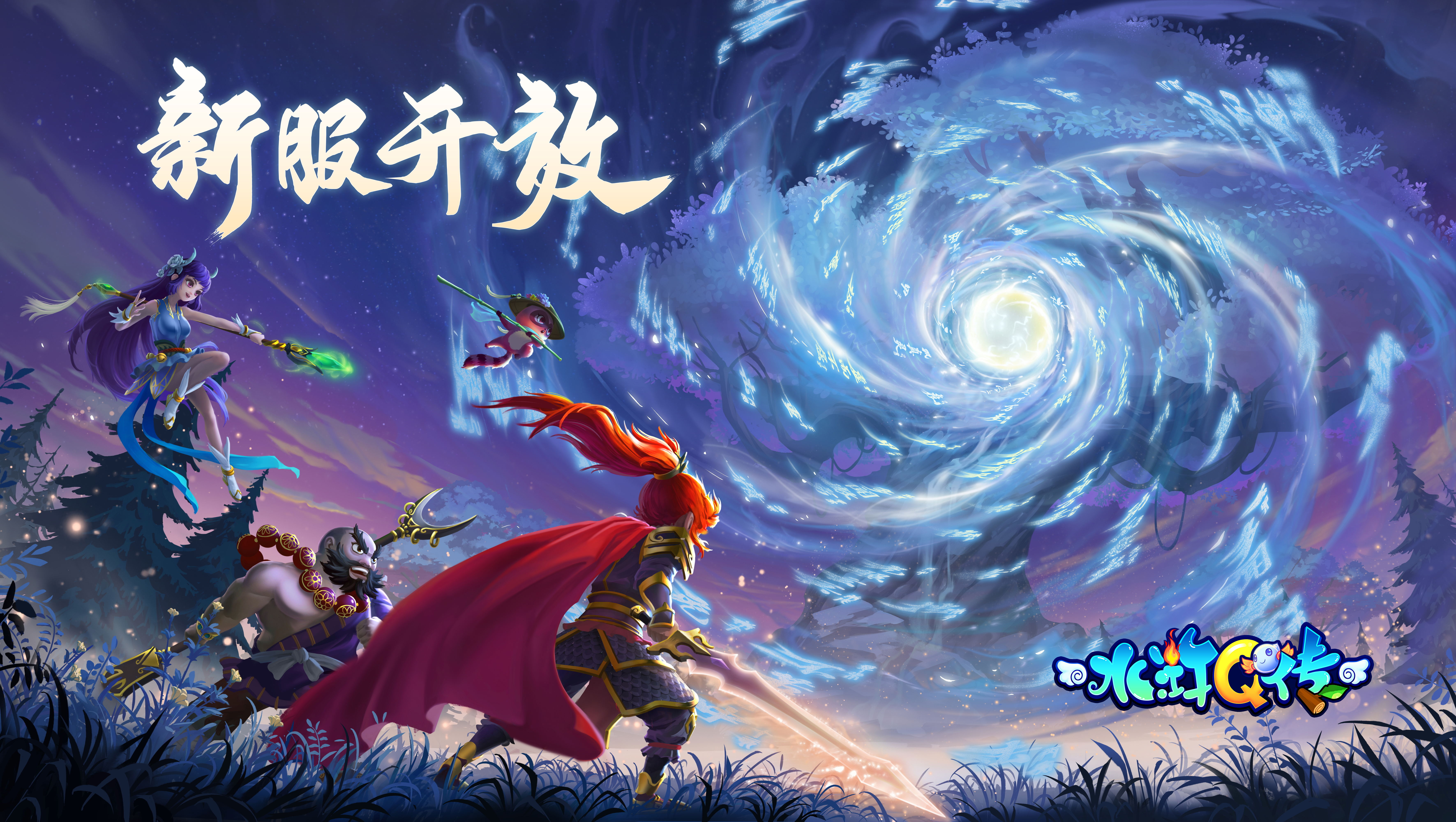 水浒Q传手游《水浒Q传》11月3日开服活动