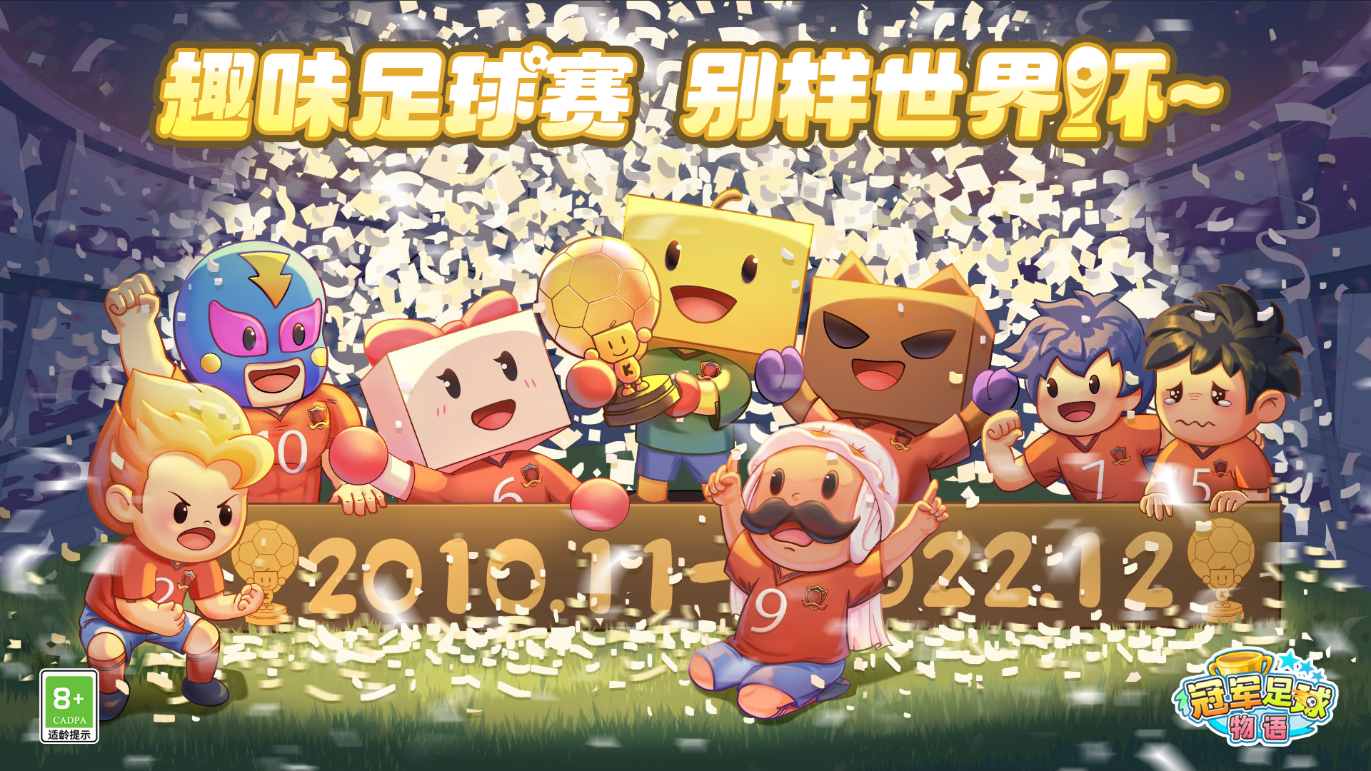 星之开罗君趣味足球赛，别样世界杯！《冠军足球物语1》今日上线，快来为球队摇旗呐喊吧！