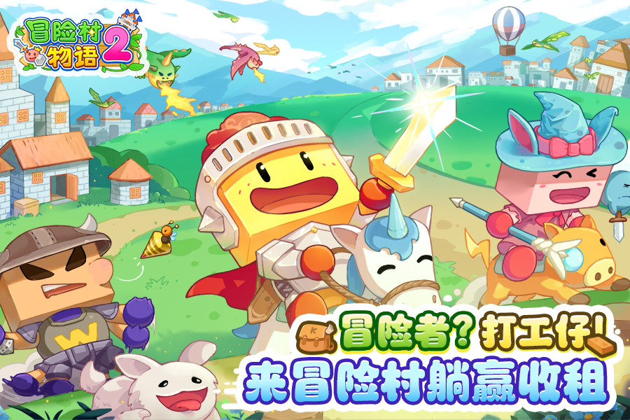 百货商场物语《冒险村物语2》今日上线，冒险者的故事现在开始！