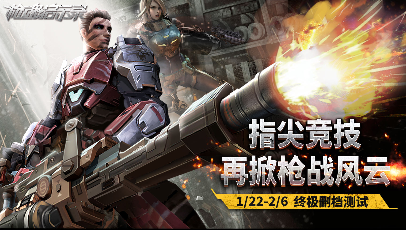 枪魂启示录《枪魂启示录》终极精英内测即将开启，开测活动第二弹火热进行中