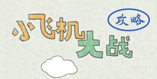 小飞机大战『游戏攻略』┃段位大全┃实用技巧┃神秘福利┃
