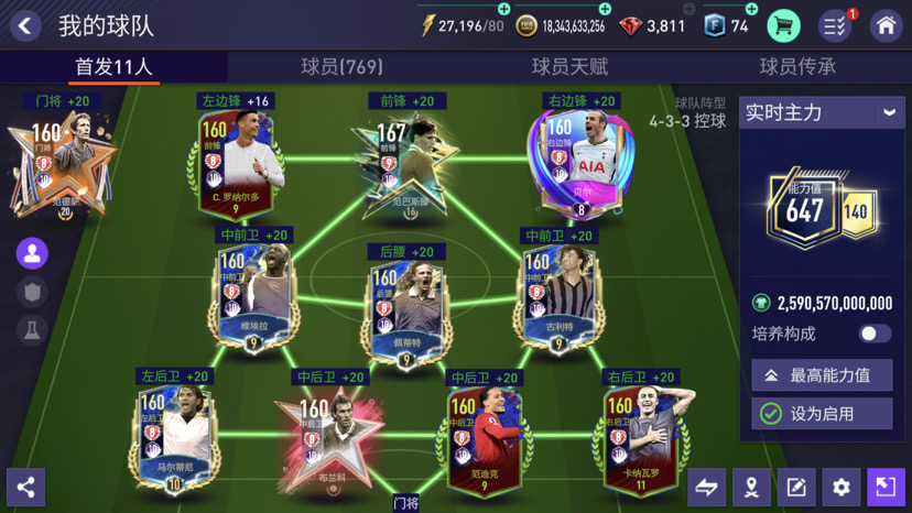 FC足球世界FIFA热爱计划丨433控球阵型球员选择