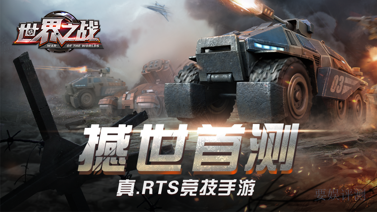 世界之战国产RTS手游诚意之作《世界之战》评测
