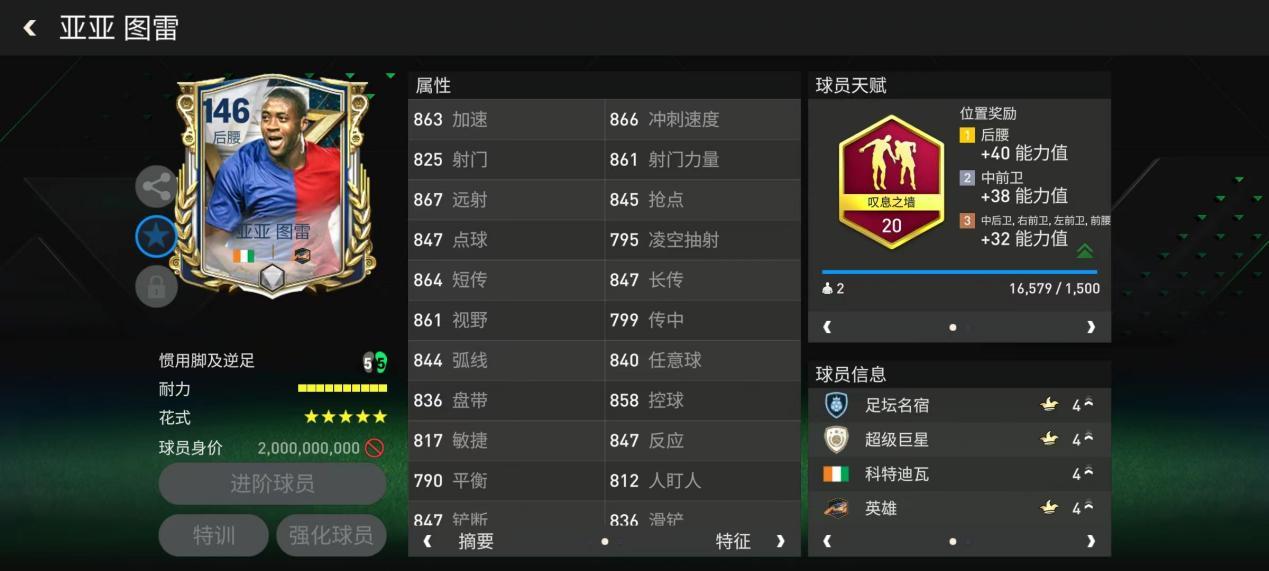 FC足球世界巨星来袭丨后腰位置新答案！顶级B2B中场——亚亚图雷 下
