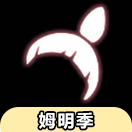 光·遇光遇先祖兑换大全：姆明季发型