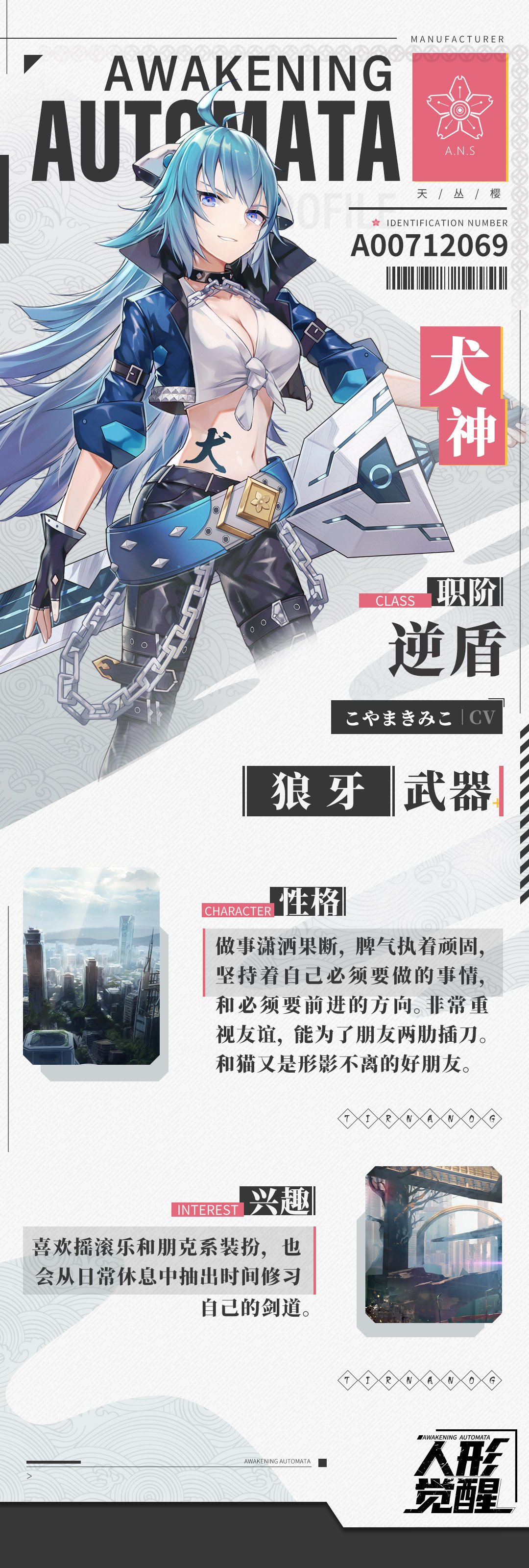 人形觉醒人偶档案室 | 潇洒果断的少女——犬神