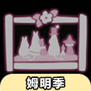 光·遇光遇先祖兑换大全：姆明季全家福